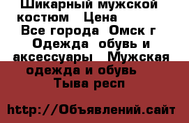 Шикарный мужской  костюм › Цена ­ 2 500 - Все города, Омск г. Одежда, обувь и аксессуары » Мужская одежда и обувь   . Тыва респ.